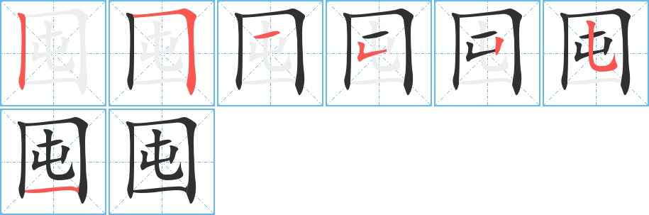囤字的笔顺，共7画