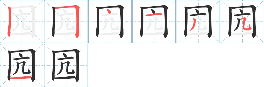 囥字的笔顺，共7画