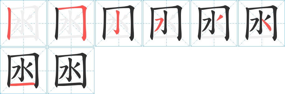 囦字的笔顺，共7画