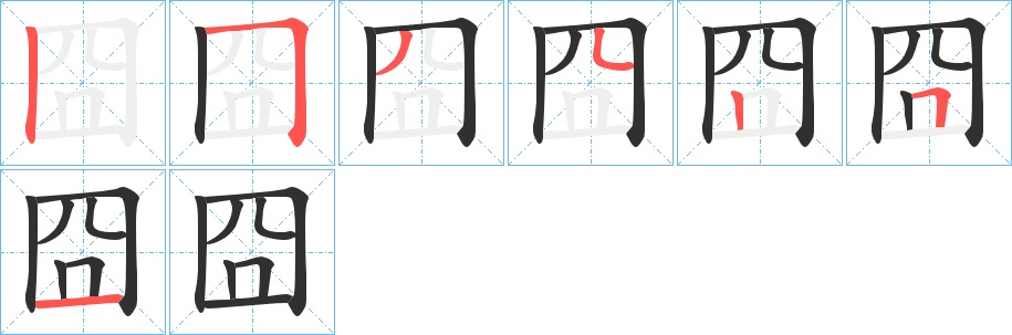 囧字的笔顺，共7画