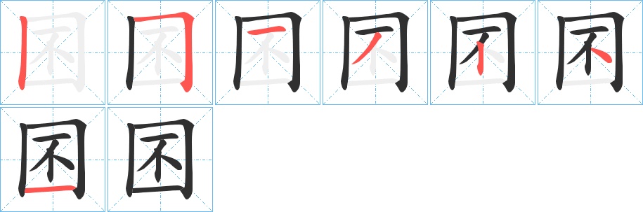 囨字的笔顺图片