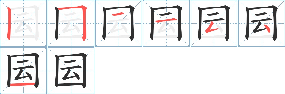 囩字的笔顺，共7画