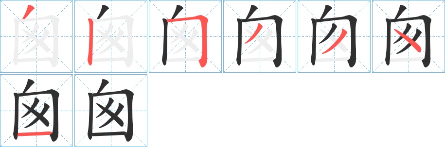 囪字的笔顺，共7画