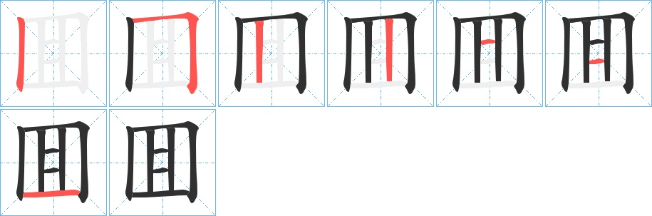 囬字的笔顺，共7画