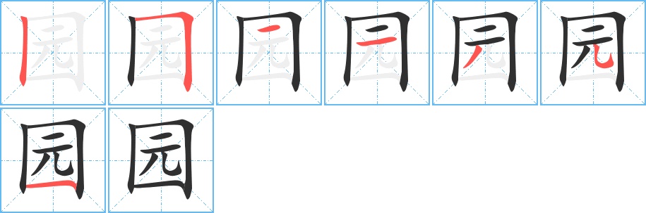 园字的笔顺，共7画