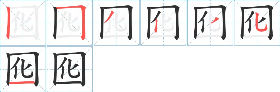 囮字的笔顺，共7画