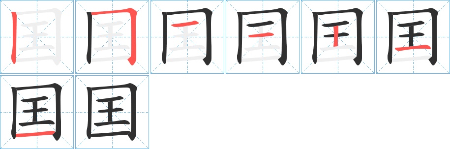 囯字的笔顺，共7画