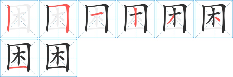 困字的笔顺，共7画