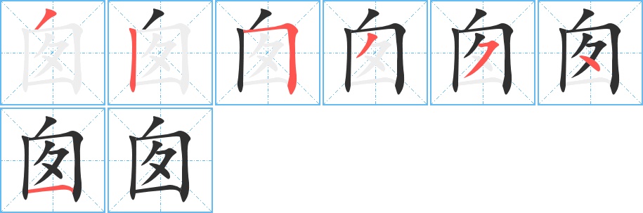 囱字的笔顺，共7画