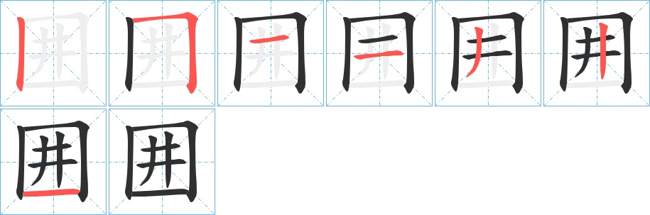 囲字的笔顺，共7画