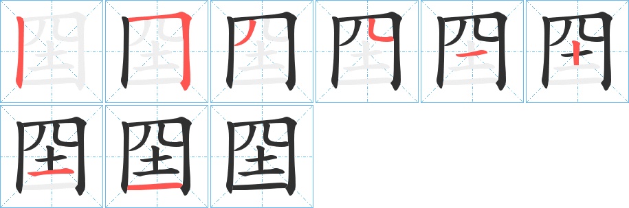 囶字的笔顺，共8画
