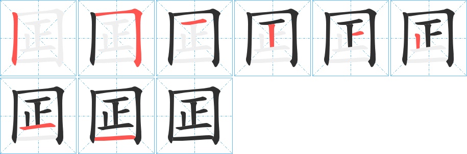 囸字的笔顺，共8画