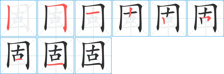 固字的笔顺，共8画