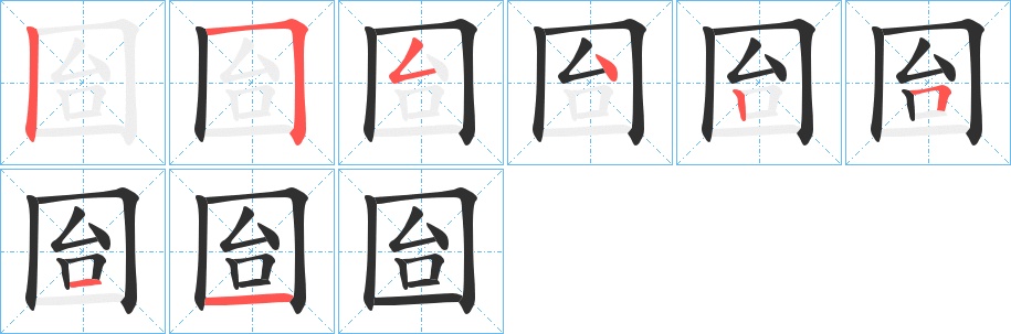 囼字的笔顺，共8画