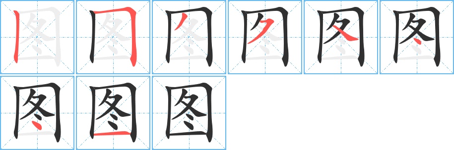 图字的笔顺，共8画