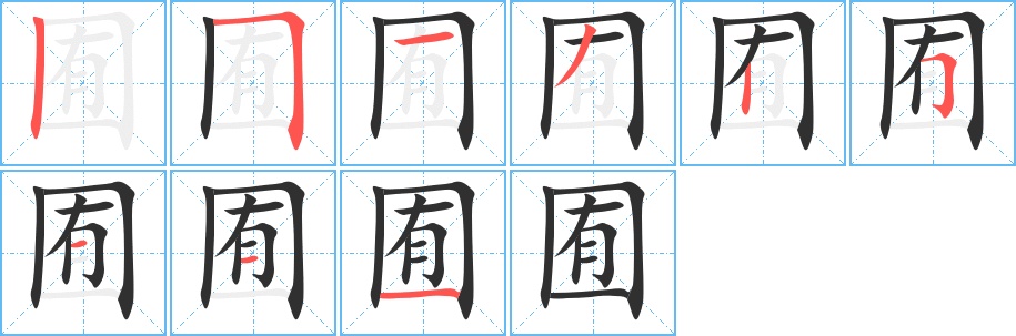 囿字的笔顺，共9画