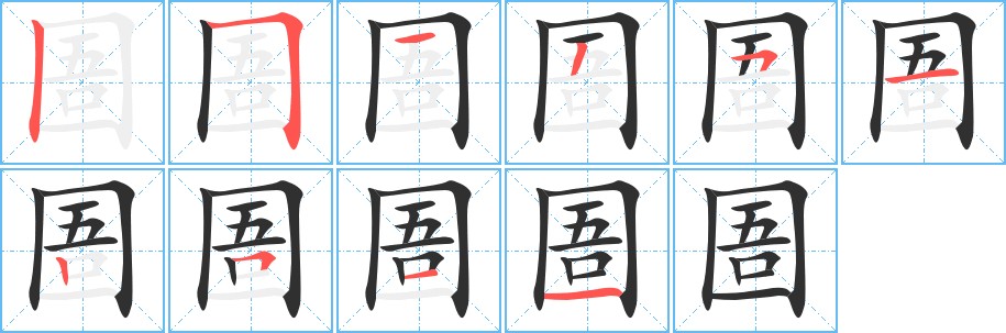 圄字的笔顺，共10画
