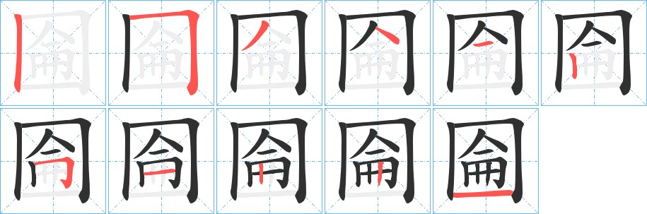 圇字的笔顺图片