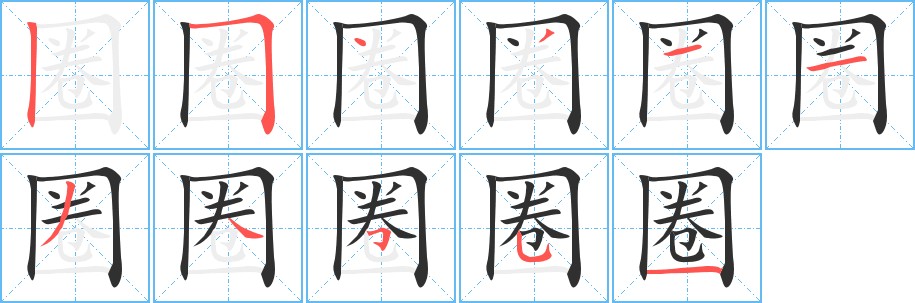 圈字的笔顺，共11画