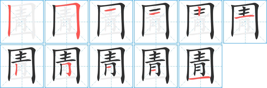 圊字的笔顺，共11画