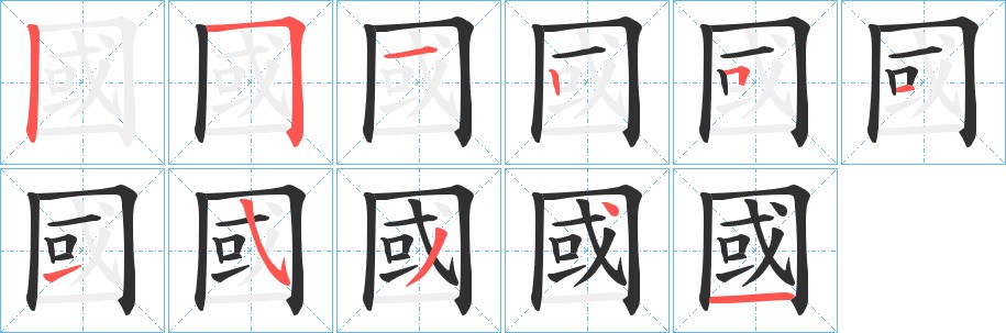 國字的笔顺图片