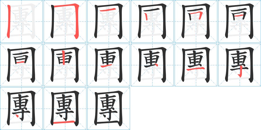 團字的笔顺图片