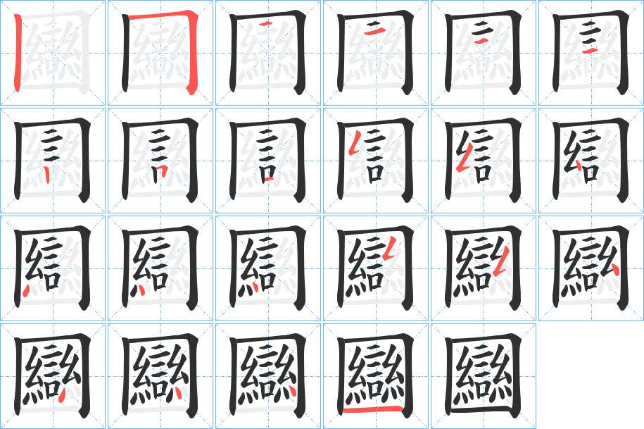 圝字的笔顺，共22画