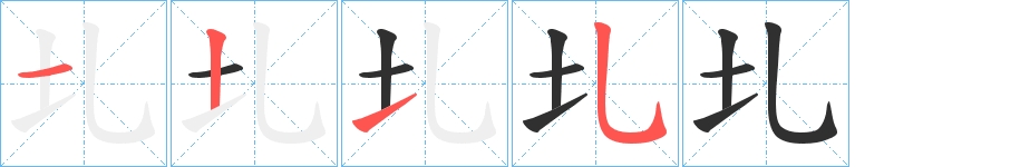 圠字的笔顺，共4画