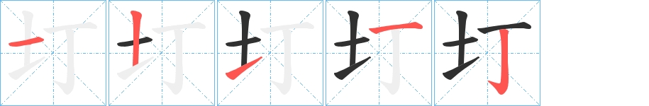 圢字的笔顺图片