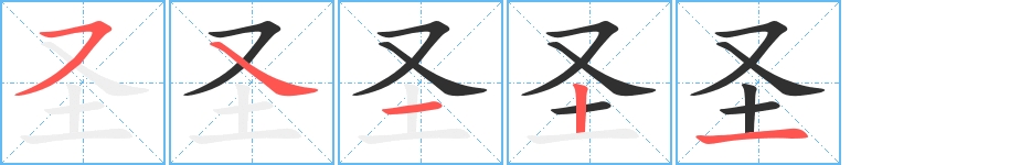 圣字的笔顺，共5画