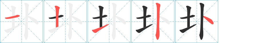 圤字的笔顺图片