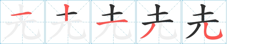 圥字的笔顺图片