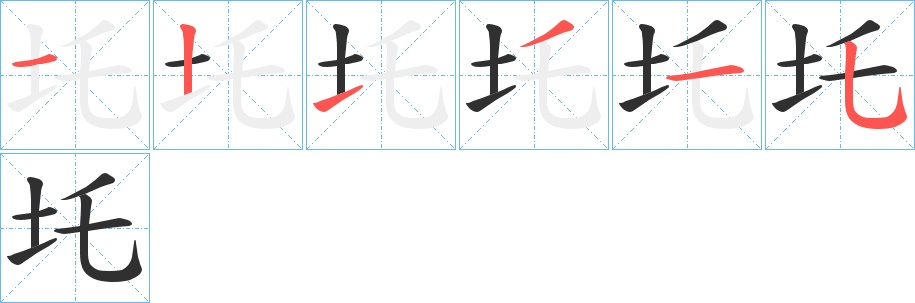 圫字的笔顺，共6画