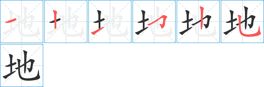 地字的笔顺，共6画