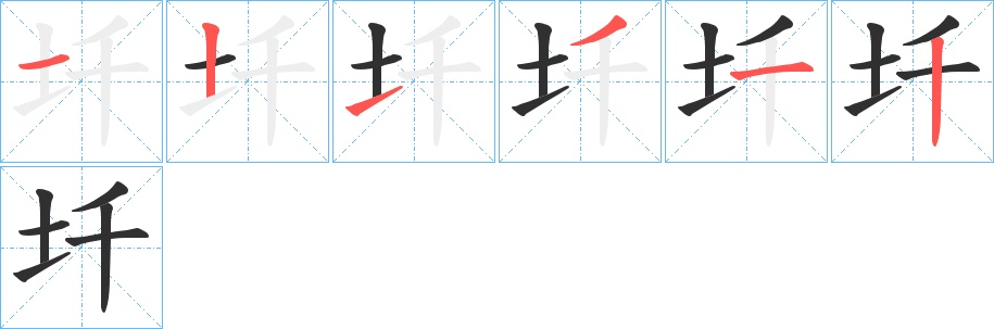 圲字的笔顺，共6画