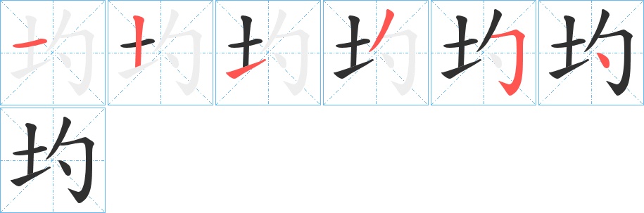 圴字的笔顺，共6画
