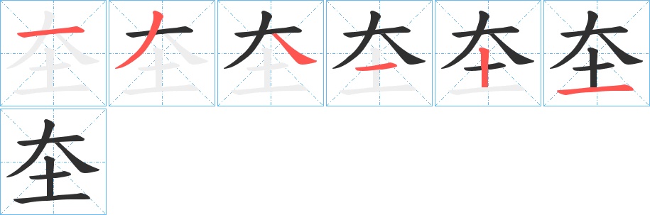 圶字的笔顺，共6画