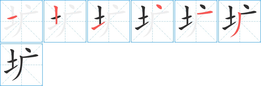 圹字的笔顺，共6画