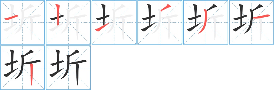 圻字的笔顺，共7画