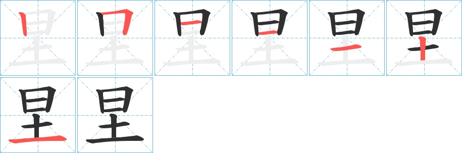 圼字的笔顺，共7画