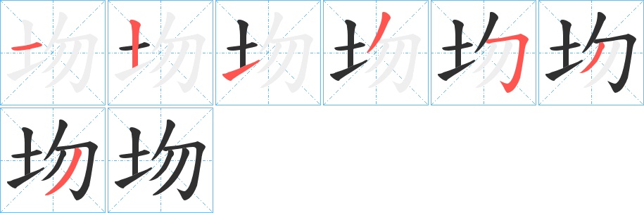 圽字的笔顺，共7画