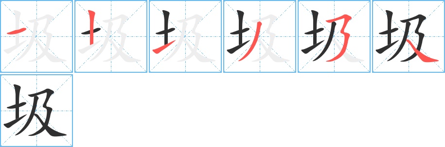 圾字的笔顺，共6画