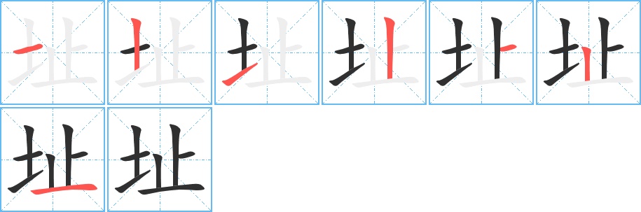 址字的笔顺图片