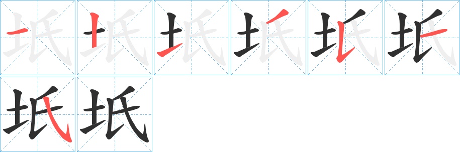 坁字的笔顺，共7画