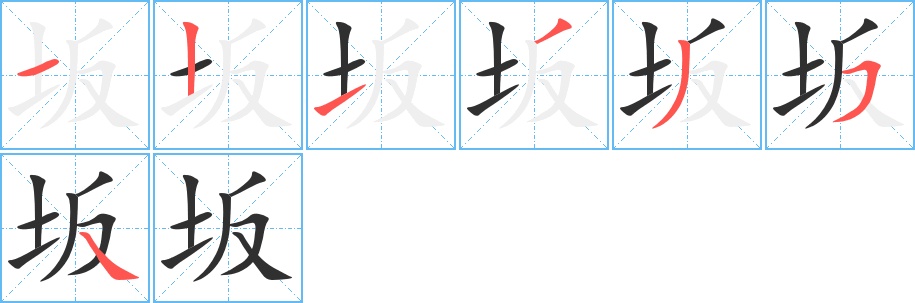 坂字的笔顺，共7画