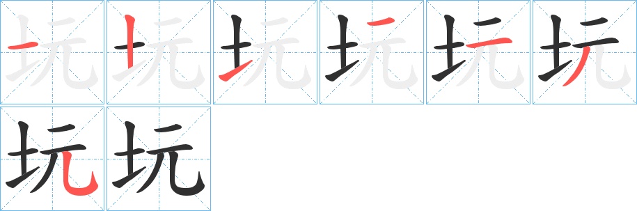 坃字的笔顺，共7画