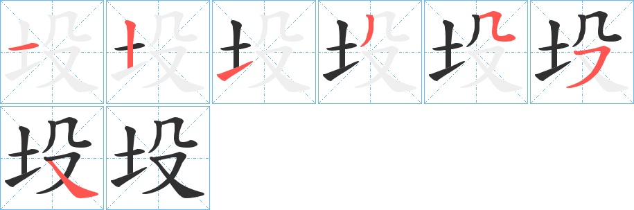 坄字的笔顺，共7画
