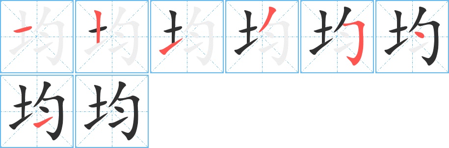 均字的笔顺图片