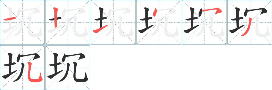 坈字的笔顺，共7画