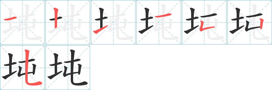 坉字的笔顺，共7画